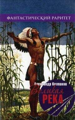 Александр Колпаков - Великая река (сборник) - Читать 📖 Читать онлайн 👀 Читаемые книги читать онлайн бесплатно 🔥 booksread-online.com