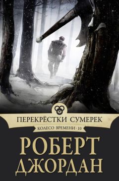 Роберт Джордан - Перекрестки сумерек - Читать 📖 Читать онлайн 👀 Читаемые книги читать онлайн бесплатно 🔥 booksread-online.com