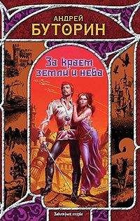 Андрей Буторин - За краем земли и неба - Читать 📖 Читать онлайн 👀 Читаемые книги читать онлайн бесплатно 🔥 booksread-online.com