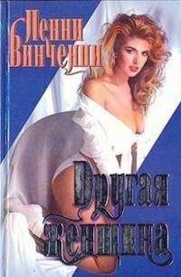 Пенни Винченци - Другая женщина - Читать 📖 Читать онлайн 👀 Читаемые книги читать онлайн бесплатно booksread-online.com
