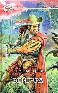 Андрей Егоров - Вейгард - Читать 📖 Читать онлайн 👀 Читаемые книги читать онлайн бесплатно 🔥 booksread-online.com