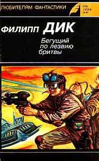Филип Дик - Человек в высоком замке - Читать 📖 Читать онлайн 👀 Читаемые книги читать онлайн бесплатно 🔥 booksread-online.com