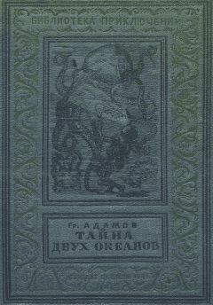 Григорий Адамов - Тайна двух океанов (Изд. 1941 г.) - Читать 📖 Читать онлайн 👀 Читаемые книги читать онлайн бесплатно 🔥 booksread-online.com