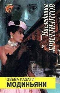 Ева Модиньяни - Наследница бриллиантов - Читать 📖 Читать онлайн 👀 Читаемые книги читать онлайн бесплатно 🔥 booksread-online.com