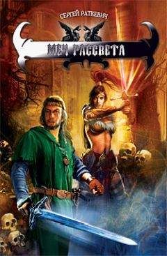 Сергей Раткевич - Меч Рассвета - Читать 📖 Читать онлайн 👀 Читаемые книги читать онлайн бесплатно 🔥 booksread-online.com