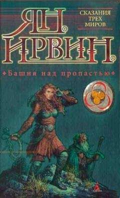 Ян Ирвин - Башня над пропастью - Читать 📖 Читать онлайн 👀 Читаемые книги читать онлайн бесплатно 🔥 booksread-online.com