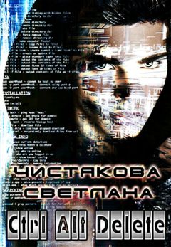 Светлана Чистякова - Ctrl Alt Delete (СИ) - Читать 📖 Читать онлайн 👀 Читаемые книги читать онлайн бесплатно 🔥 booksread-online.com