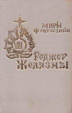 Роджер Желязны - Произведение необыкновенной красоты - Читать 📖 Читать онлайн 👀 Читаемые книги читать онлайн бесплатно 🔥 booksread-online.com