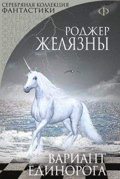 Роджер Желязны - Вариант Единорога (сборник) - Читать 📖 Читать онлайн 👀 Читаемые книги читать онлайн бесплатно 🔥 booksread-online.com