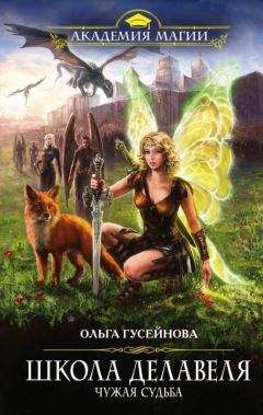 Ольга Гусейнова - Школа Делавеля. Чужая судьба - Читать 📖 Читать онлайн 👀 Читаемые книги читать онлайн бесплатно 🔥 booksread-online.com