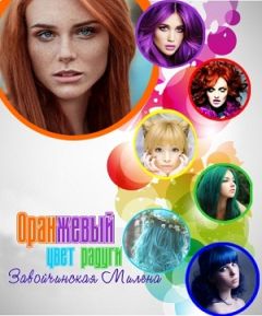 Милена Завойчинская - Оранжевый цвет радуги - Читать 📖 Читать онлайн 👀 Читаемые книги читать онлайн бесплатно 🔥 booksread-online.com
