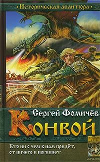 Сергей Фомичев - Конвой - Читать 📖 Читать онлайн 👀 Читаемые книги читать онлайн бесплатно 🔥 booksread-online.com