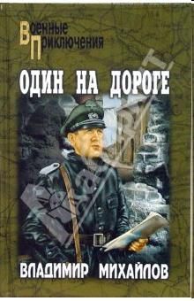 Владимир Михайлов - Один на дороге - Читать 📖 Читать онлайн 👀 Читаемые книги читать онлайн бесплатно 🔥 booksread-online.com