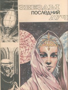 Анатолий Андреев - Звезды последний луч - Читать 📖 Читать онлайн 👀 Читаемые книги читать онлайн бесплатно 🔥 booksread-online.com