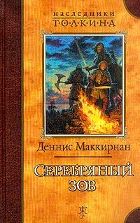 Деннис Маккирнан - Серебряный зов - Читать 📖 Читать онлайн 👀 Читаемые книги читать онлайн бесплатно 🔥 booksread-online.com