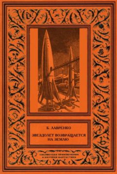 Борис Лавренко - Звездолет возвращается на Землю (сборник) - Читать 📖 Читать онлайн 👀 Читаемые книги читать онлайн бесплатно 🔥 booksread-online.com
