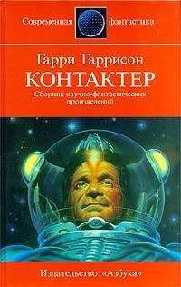 Гарри Гаррисон - Оправдание - Читать 📖 Читать онлайн 👀 Читаемые книги читать онлайн бесплатно 🔥 booksread-online.com