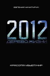 Евгений Ничипурук - 2012. Дерево Жизни - Читать 📖 Читать онлайн 👀 Читаемые книги читать онлайн бесплатно 🔥 booksread-online.com