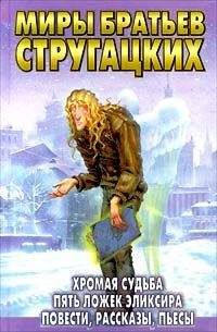 Аркадий и Борис Стругацкие - Спонтанный рефлекс - Читать 📖 Читать онлайн 👀 Читаемые книги читать онлайн бесплатно 🔥 booksread-online.com