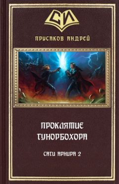 Андрей Прусаков - Проклятие Гунорбохора - Читать 📖 Читать онлайн 👀 Читаемые книги читать онлайн бесплатно 🔥 booksread-online.com