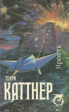 Генри Каттнер - Ярость (Сборник) - Читать 📖 Читать онлайн 👀 Читаемые книги читать онлайн бесплатно 🔥 booksread-online.com