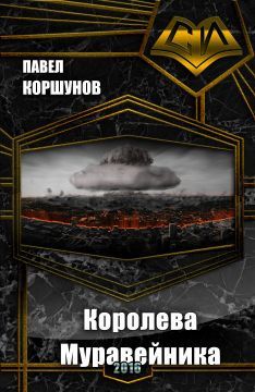 Павел Коршунов - Королева Муравейника (СИ) - Читать Читать онлайн Читаемые книги читать онлайн бесплатно booksread-online.com