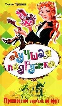 Татьяна Тронина - Принцессам зеркала не врут - Читать 📖 Читать онлайн 👀 Читаемые книги читать онлайн бесплатно 🔥 booksread-online.com