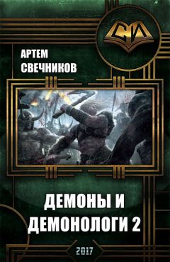 Артём Свечников - Демоны и демонологи2 - Читать | Читать онлайн | Читаемые книги читать онлайн бесплатно | booksread-online.com