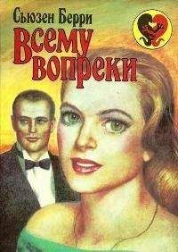 Сьюзен Берри - Всему вопреки - Читать онлайн Читаемые книги бесплатно booksread-online.com