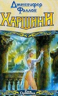 Дженнифер Фаллон - Харшини - Читать Читать онлайн Читаемые книги читать онлайн бесплатно booksread-online.com