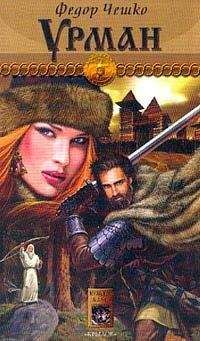Федор Чешко - Урман - Читать 📖 Читать онлайн 👀 Читаемые книги читать онлайн бесплатно 🔥 booksread-online.com
