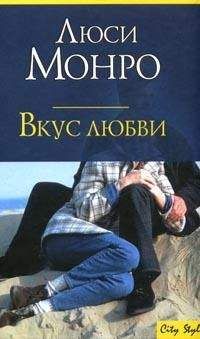 Люси Монро - Вкус любви - Читать 📖 Читать онлайн 👀 Читаемые книги читать онлайн бесплатно 🔥 booksread-online.com