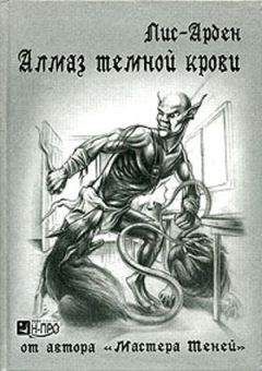 Лис Арден - Алмаз темной крови. Книга 1 - Читать 📖 Читать онлайн 👀 Читаемые книги читать онлайн бесплатно 🔥 booksread-online.com