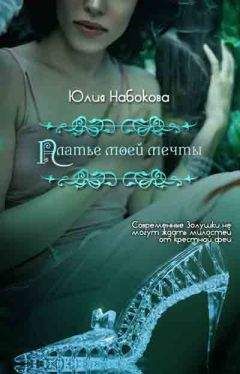 Юлия Набокова - Платье моей мечты - Читать 📖 Читать онлайн 👀 Читаемые книги читать онлайн бесплатно 🔥 booksread-online.com