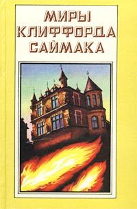 Клиффорд Саймак - Дети наших детей - Читать | Читать онлайн | Читаемые книги читать онлайн бесплатно | booksread-online.com