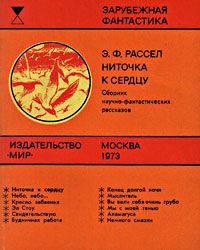 Эрик Рассел - Ниточка к сердцу - Читать 📖 Читать онлайн 👀 Читаемые книги читать онлайн бесплатно 🔥 booksread-online.com