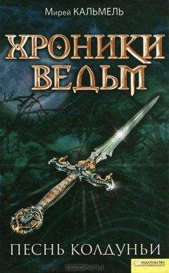 Мирей Кальмель - Песнь колдуньи - Читать Читать онлайн Читаемые книги читать онлайн бесплатно booksread-online.com