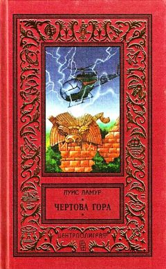 Луис Ламур - Чертова гора - Читать 📖 Читать онлайн 👀 Читаемые книги читать онлайн бесплатно 🔥 booksread-online.com