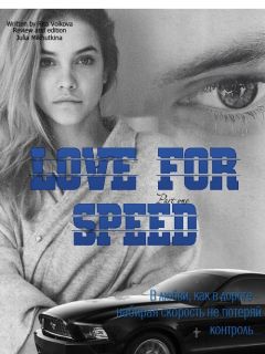 Рита Волкова - Love for speed. Part 1 (СИ) - Читать 📖 Читать онлайн 👀 Читаемые книги читать онлайн бесплатно 🔥 booksread-online.com