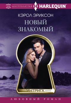 Кэрол Эриксон - Новый знакомый - Читать 📖 Читать онлайн 👀 Читаемые книги читать онлайн бесплатно 🔥 booksread-online.com