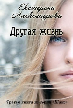 Екатерина Александрова - Другая жизнь (СИ) - Читать 📖 Читать онлайн 👀 Читаемые книги читать онлайн бесплатно 🔥 booksread-online.com