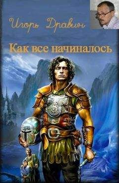Игорь Дравин - Как все начиналось - Читать 📖 Читать онлайн 👀 Читаемые книги читать онлайн бесплатно 🔥 booksread-online.com