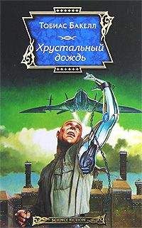 Тобиас Бакелл - Хрустальный дождь - Читать Читать онлайн Читаемые книги читать онлайн бесплатно booksread-online.com
