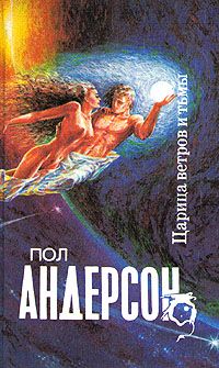 Пол Андерсон - Царица ветров и тьмы - Читать 📖 Читать онлайн 👀 Читаемые книги читать онлайн бесплатно 🔥 booksread-online.com