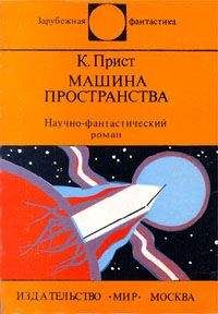 Кристофер Прист - Машина пространства - Читать | Читать онлайн | Читаемые книги читать онлайн бесплатно | booksread-online.com