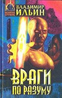 Владимир Ильин - Враги по разуму - Читать 📖 Читать онлайн 👀 Читаемые книги читать онлайн бесплатно 🔥 booksread-online.com