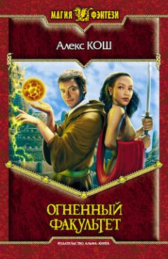 Алекс Кош - Огненный Факультет - Читать | Читать онлайн | Читаемые книги читать онлайн бесплатно | booksread-online.com