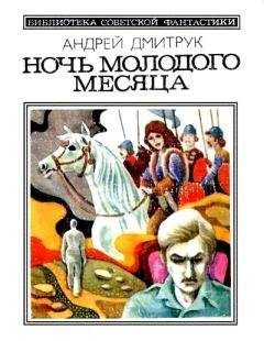Андрей Дмитрук - Ночь молодого месяца (сборник) - Читать 📖 Читать онлайн 👀 Читаемые книги читать онлайн бесплатно 🔥 booksread-online.com