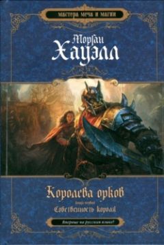 Морган Хауэлл - Собственность короля - Читать | Читать онлайн | Читаемые книги читать онлайн бесплатно | booksread-online.com
