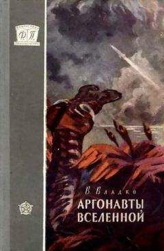 Владимир Владко - Аргонавты Вселенной (с иллюстрациями) - Читать | Читать онлайн | Читаемые книги читать онлайн бесплатно | booksread-online.com
